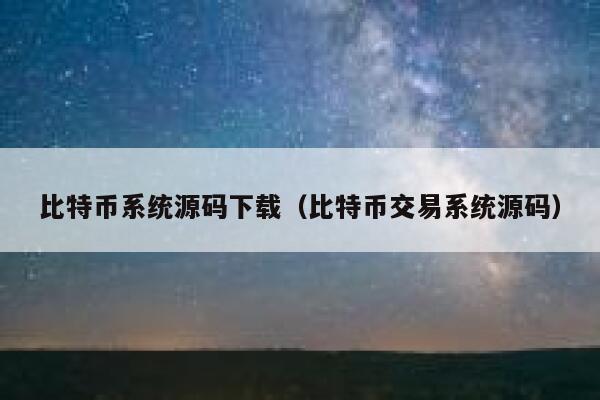 比特币系统源码下载（比特币交易系统源码）