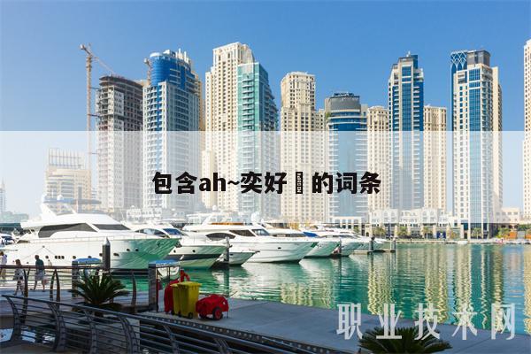 包含ah~奕好的词条