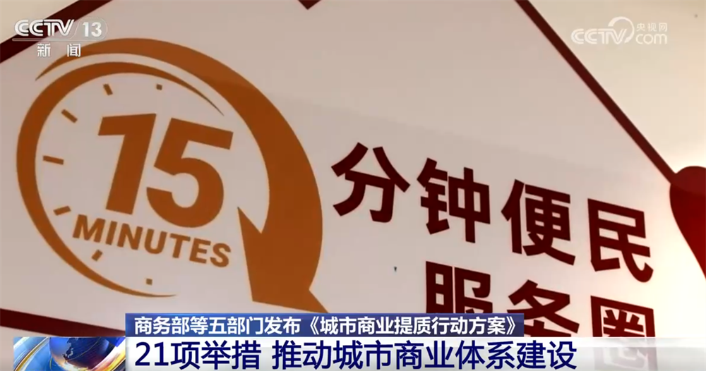 政策“组合拳”推动城市商业体系建设 21项举措澎湃消费新动能