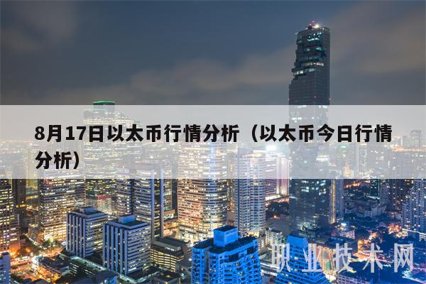 8月17日以太币行情分析（以太币今日行情分析）
