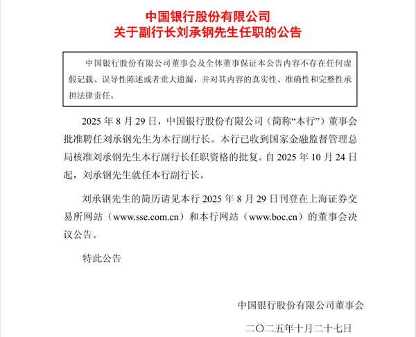 中国银行：副行长刘承钢任职资格获核准