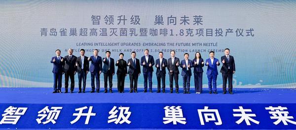 “智领升级 巢向未莱”：青岛雀巢莱西工厂双产线投产 引领食品产业新格局