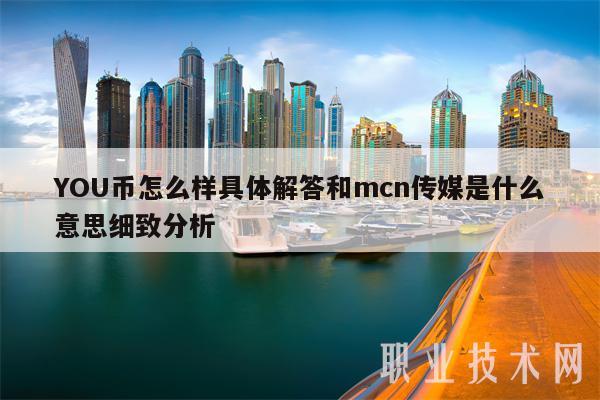 YOU币怎么样具体解答和mcn传媒是什么意思细致分析