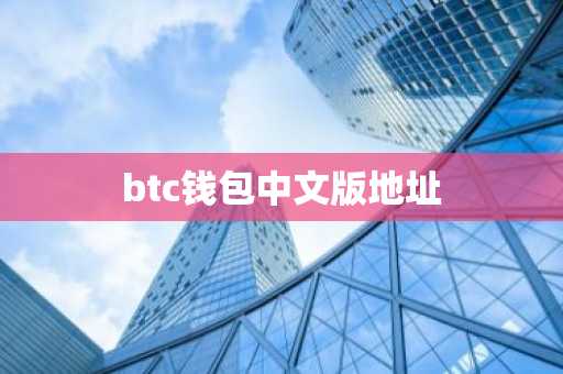 btc钱包中文版地址