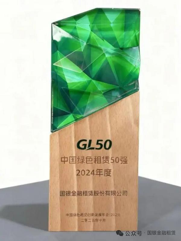 国银金租创新实践铸就绿色金融标杆，荣登“2024年度中国绿色租赁50强”榜单