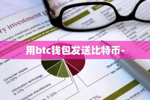 用btc钱包发送比特币-
