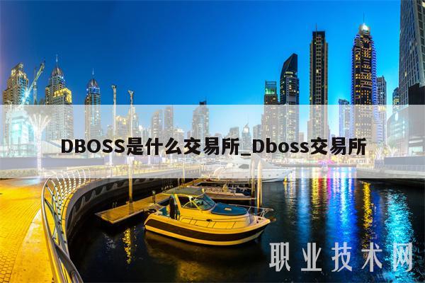 DBOSS是什么交易所_Dboss交易所