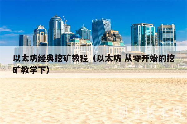 以太坊经典挖矿教程（以太坊 从零开始的挖矿教学下）