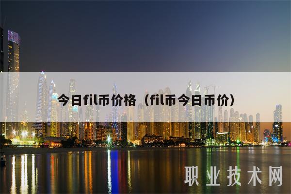 今日fil币价格（fil币今日币价）