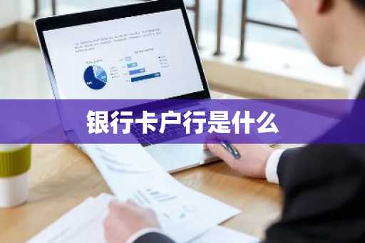 银行卡户行是什么