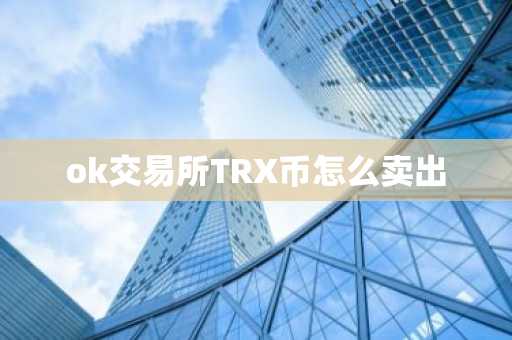 ok交易所TRX币怎么卖出