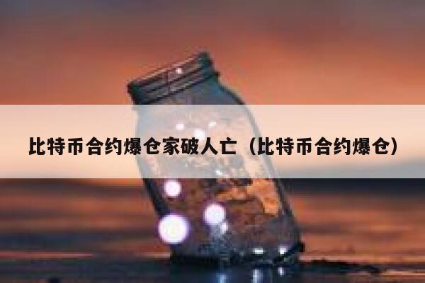 过去24小时比特币10万人爆仓,比特币是一场骗局吗?