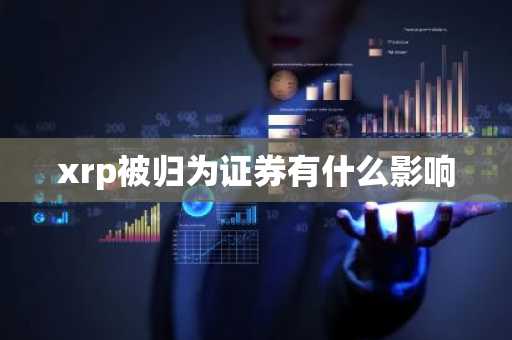 xrp被归为证券有什么影响