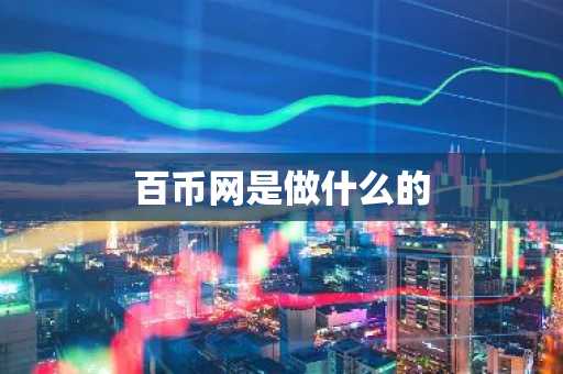 百币网是做什么的