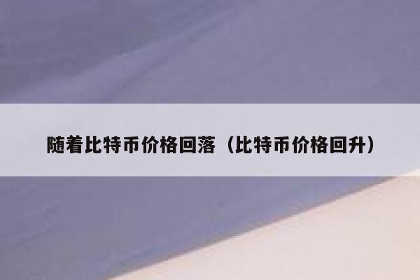 加密货币交易平台排名（加密货币交易平台排名来源）