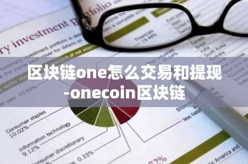 区块链one怎么交易和提现-onecoin区块链
