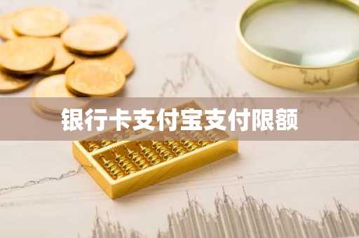 银行卡支付宝支付限额