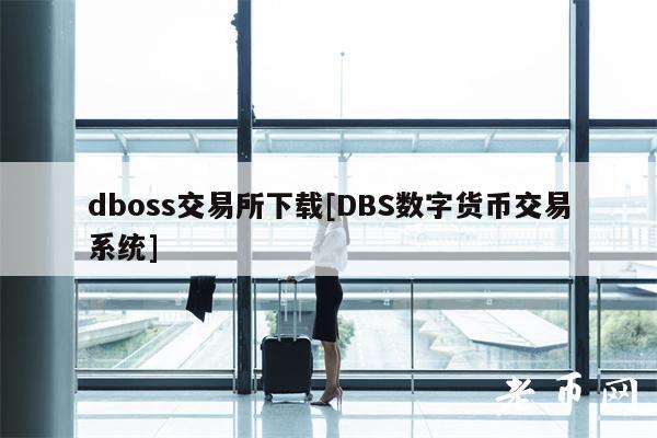 dboss交易所下载[DBS数字货币交易系统]