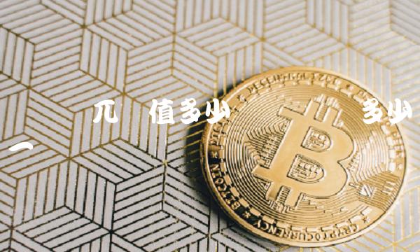 区块链兀价值多少钱
