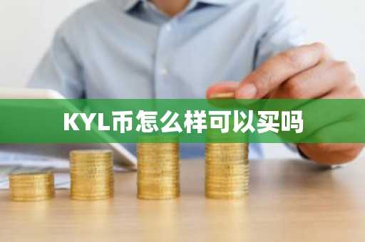 KYL币怎么样可以买吗