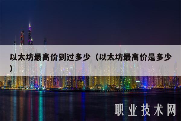 以太坊最高价到过多少（以太坊最高价是多少）