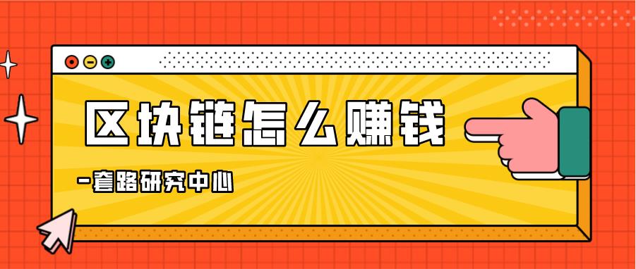 个人如何在区块链挣钱呢,怎样在区块链挣钱