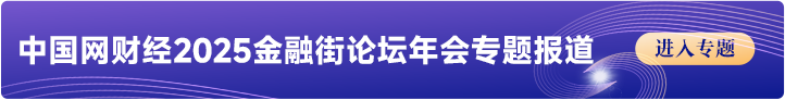 2025金融街论坛年会青年论坛在京举办