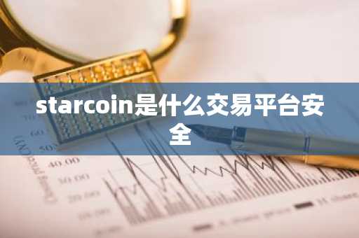 starcoin是什么交易平台安全