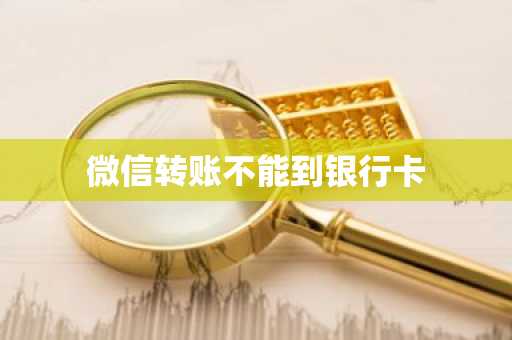 微信转账不能到银行卡