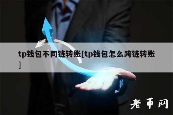 tp钱包不同链转账[tp钱包怎么跨链转账]
