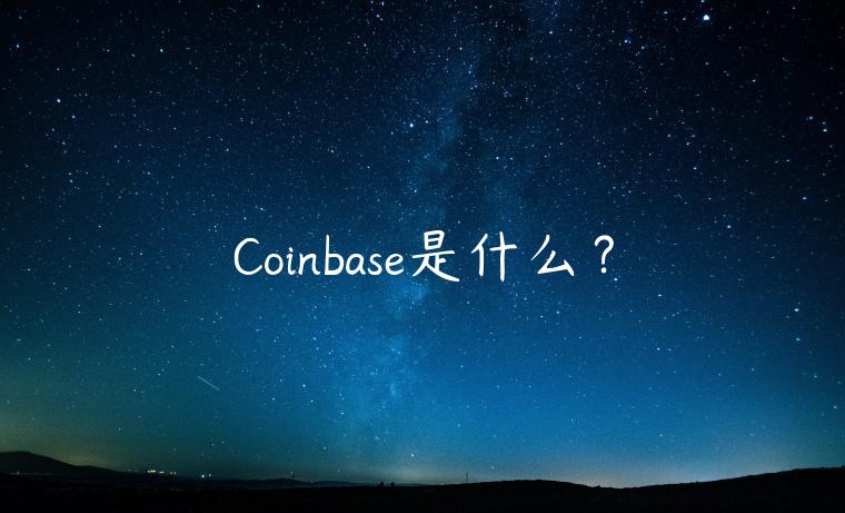 Coinbas是什么？