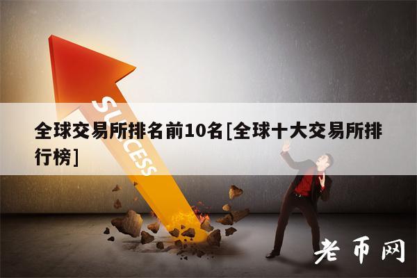 全球交易所排名前10名[全球十大交易所排行榜]
