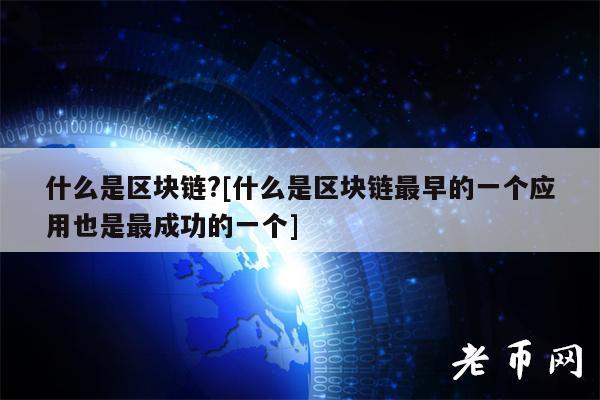 什么是区块链？[什么是区块链最早的一个应用也是最成功的一个]