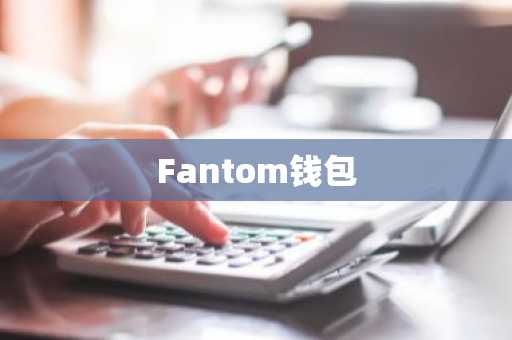 Fantom钱包