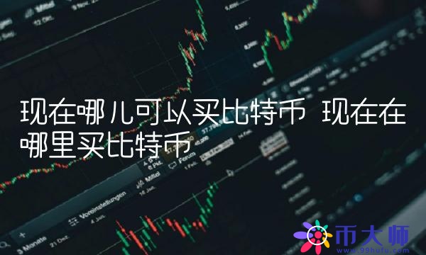 现在哪儿可以买比特币