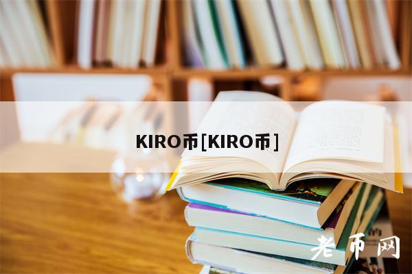 KIRO币[KIRO币]