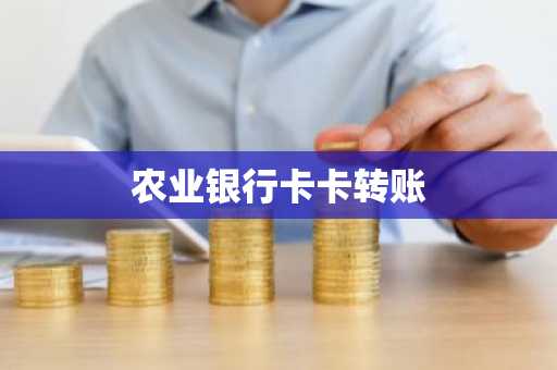 农业银行卡卡转账