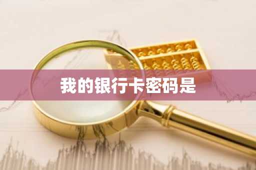 我的银行卡密码是