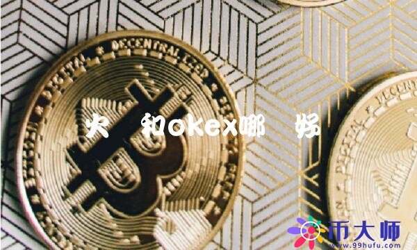 火币和okb哪个好