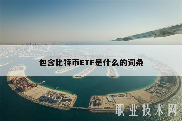 包含比特币TF是什么的词条