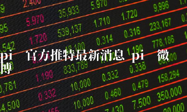 pi币官方推特最新消息