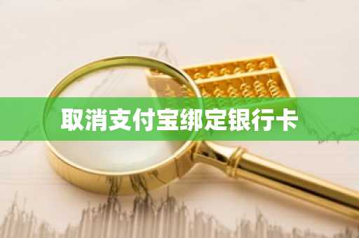 取消支付宝绑定银行卡