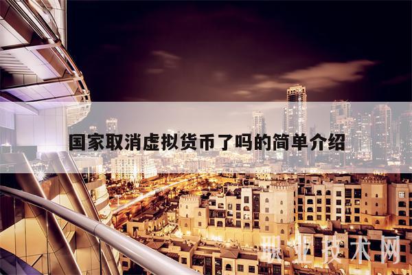 国家取消虚拟货币了吗的简单介绍