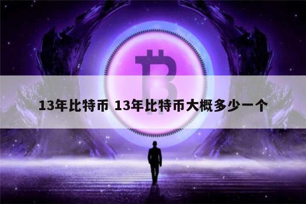 13年比特币价格最便宜是多少 13年比特币大概多少一个