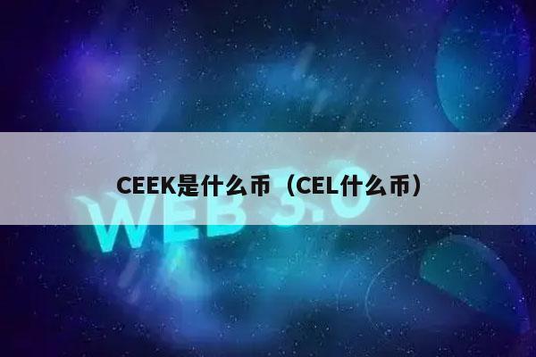CK是什么币（CL什么币）