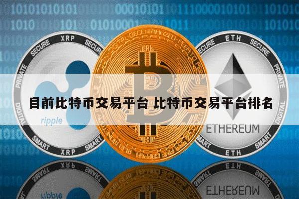 币圈十大比特币交易平台是哪些 比特币交易平台哪些好用