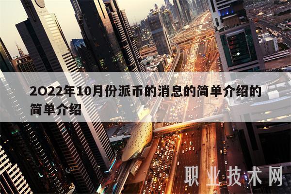2O22年10月份派币的消息的简单介绍的简单介绍