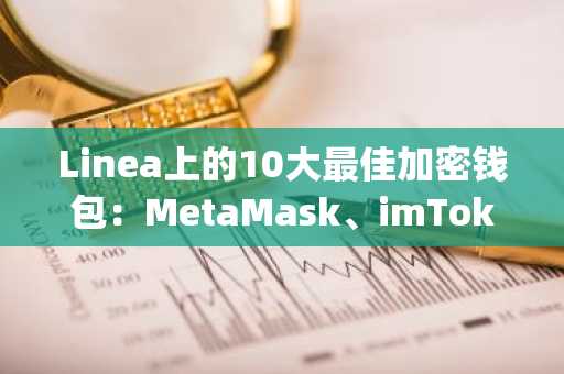 Linea上的10大最佳加密钱包：MetaMask、imToken、OKX和Bitget