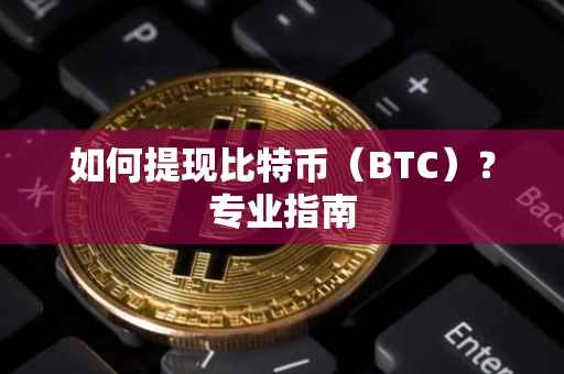如何提现比特币(BTC)?专业指南