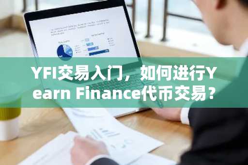 YFI交易入门，如何进行Yearn Finance代币交易？